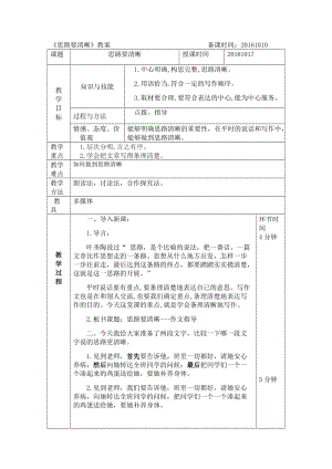 《思路要清晰》作文指導(dǎo).doc