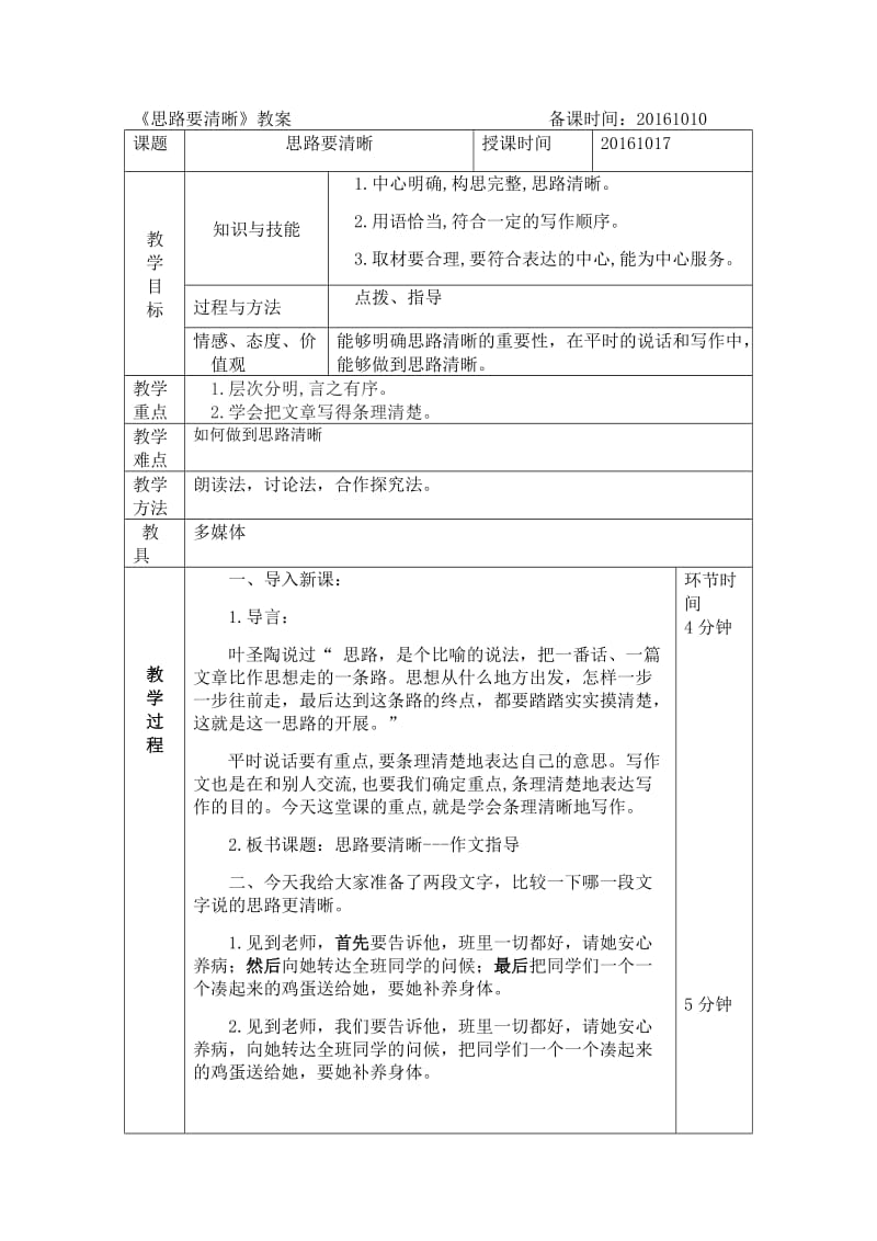 《思路要清晰》作文指导.doc_第1页