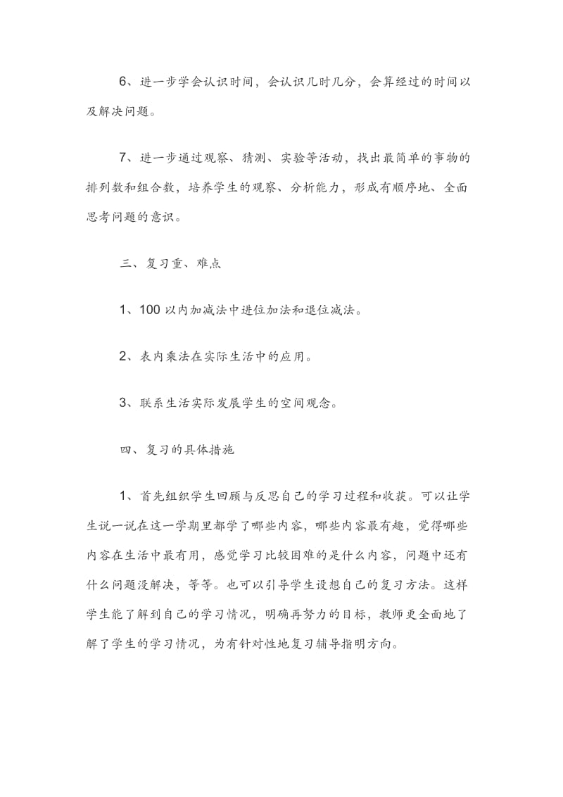 最新版人教版二年级上册数学总复习计划_第2页