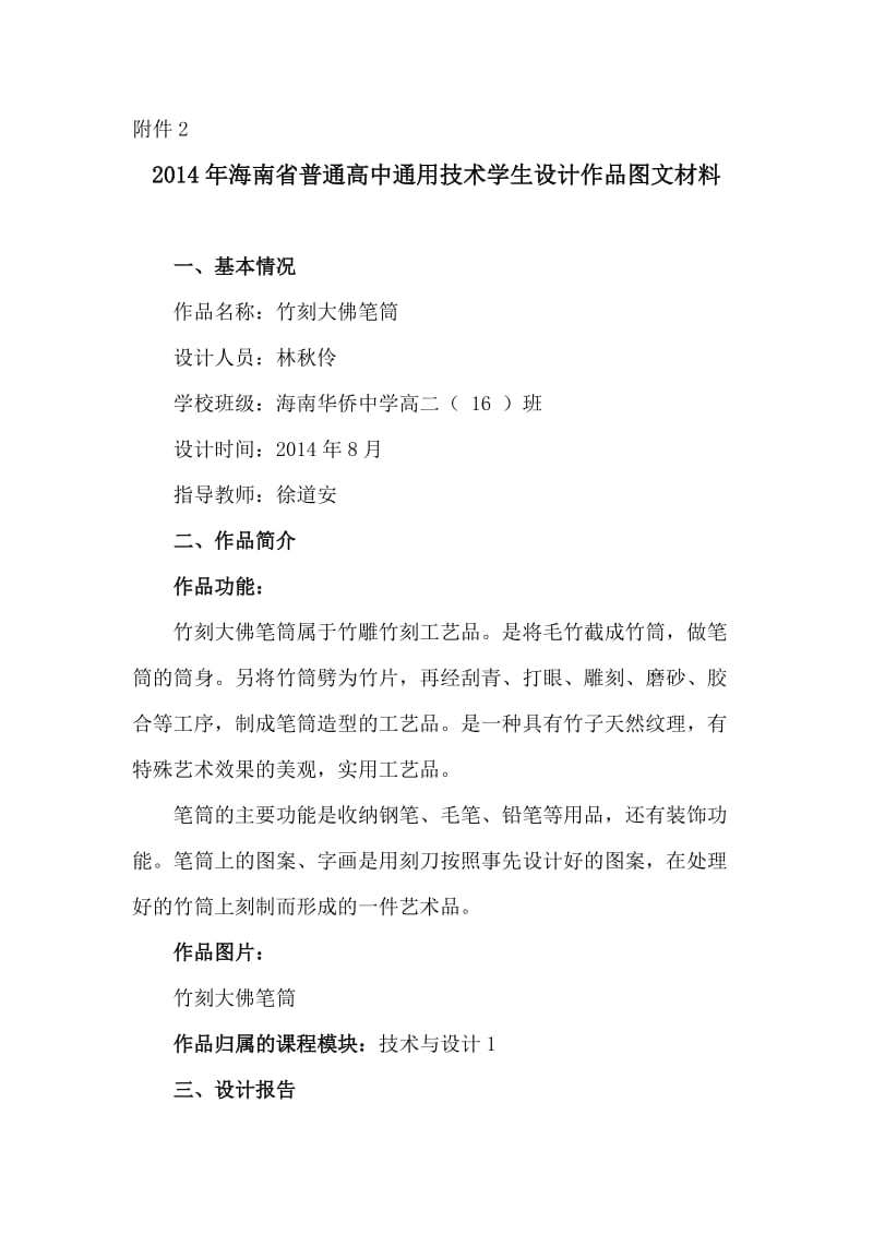 普通高中通用技术学生设计作品图文材料.doc_第1页