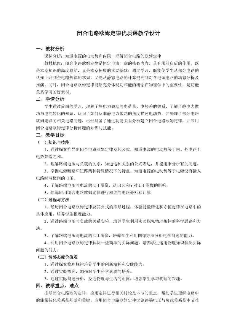 优质课《闭合电路欧姆定律》教学设计.doc_第1页