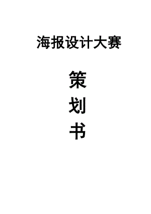 海報設(shè)計大賽.doc