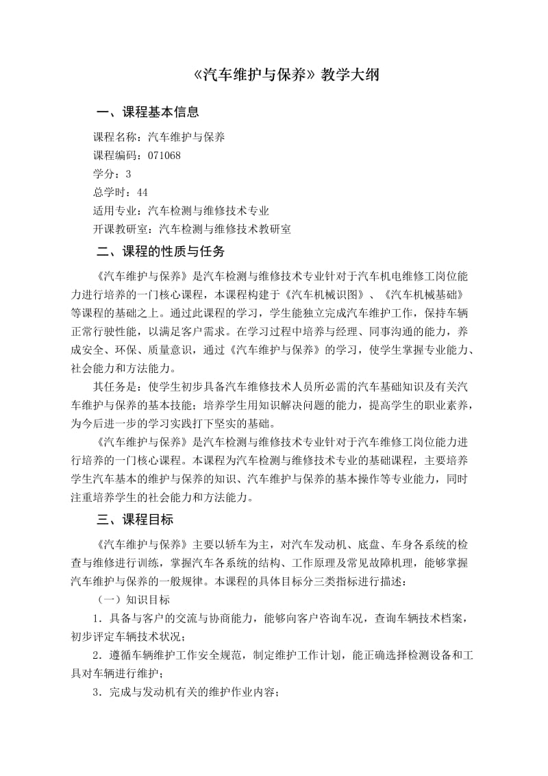 汽车维护与保养教学大纲.doc_第1页