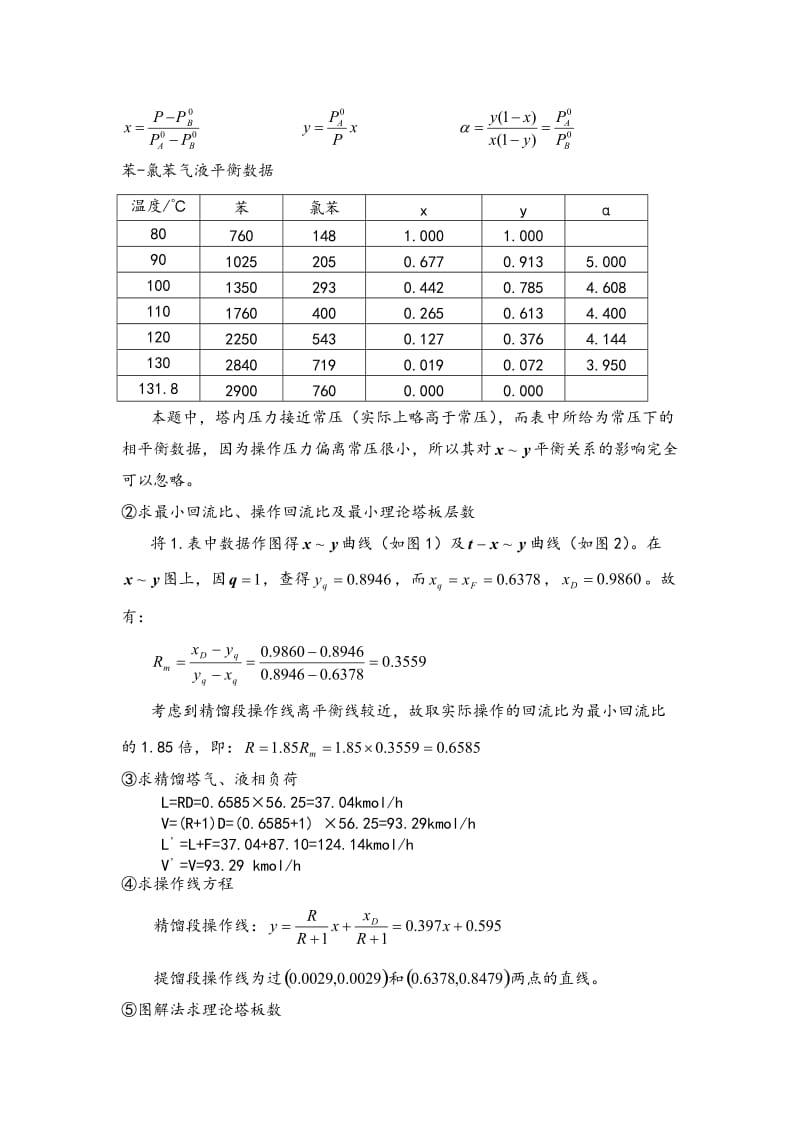 苯与氯苯分离化工原理课程设计.doc_第3页