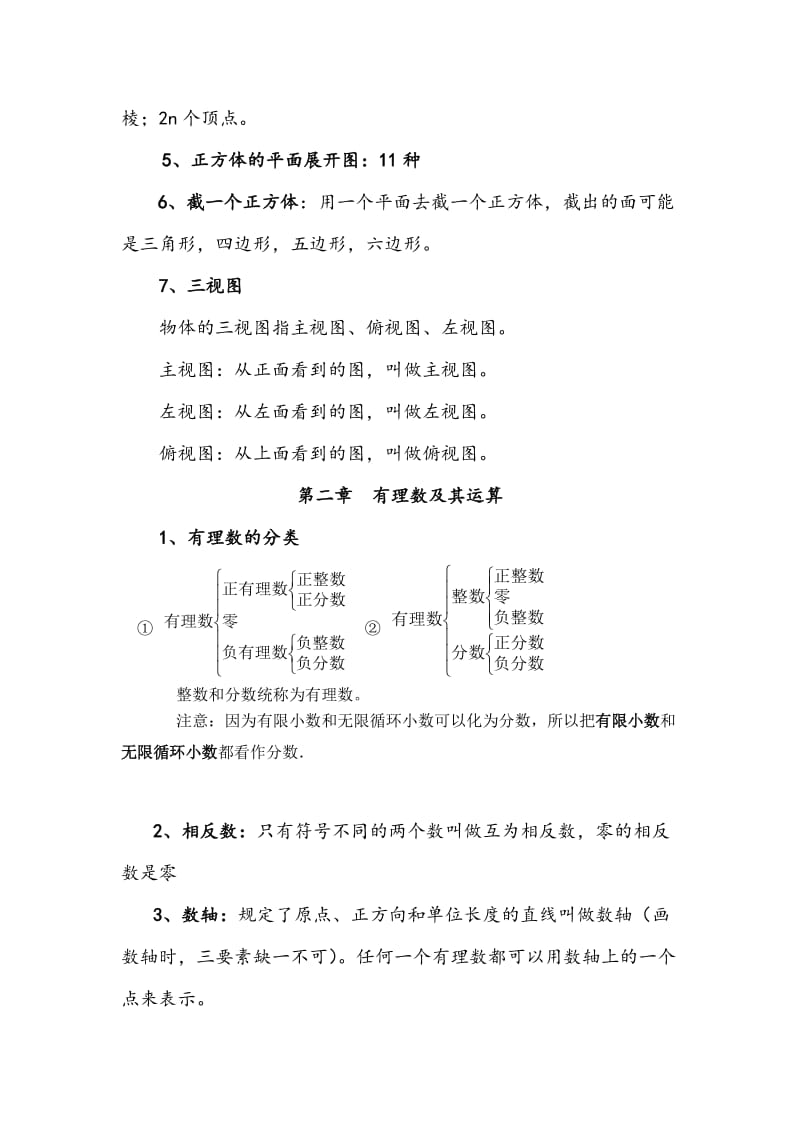 北师大版七年级上册数学知识点.doc_第2页