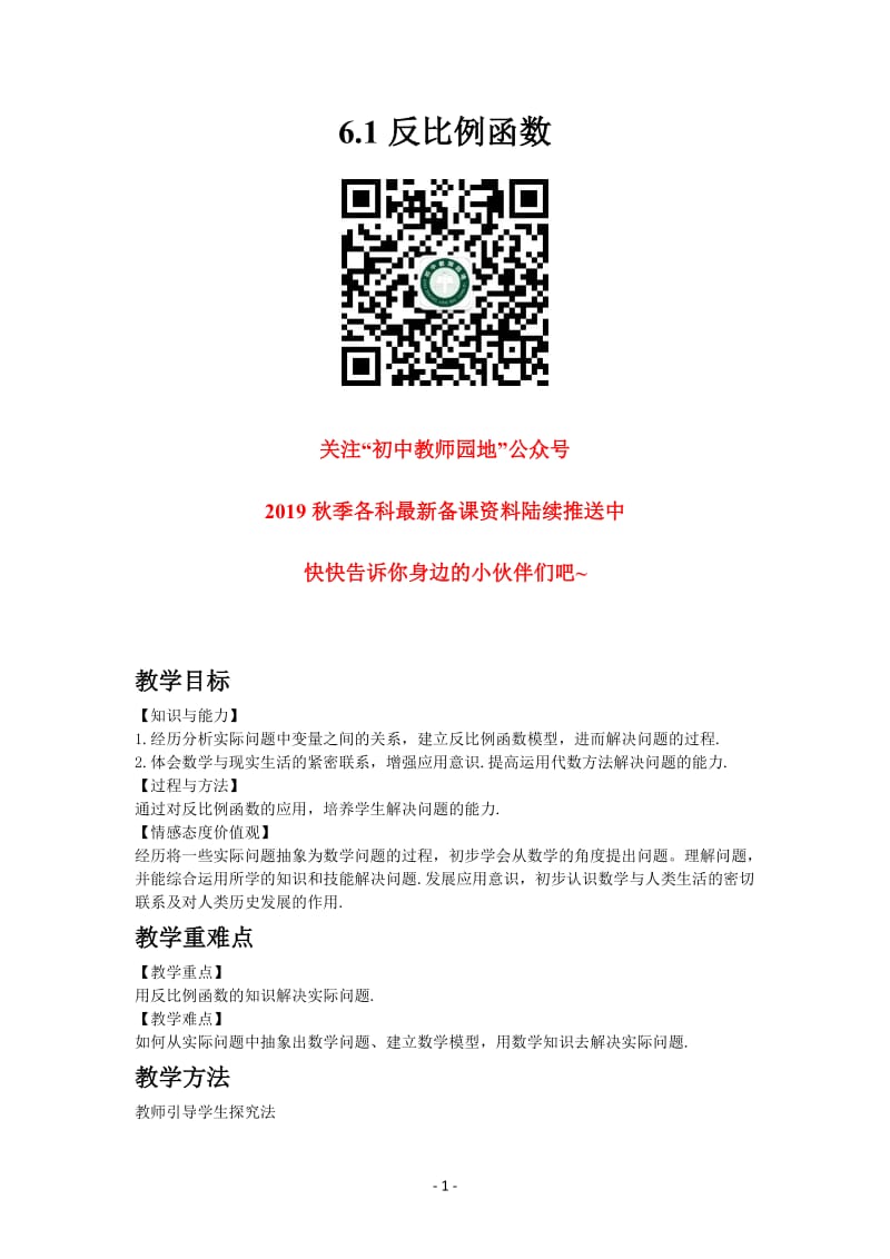 北师大数学6.3 反比例函数的应用教案_第1页