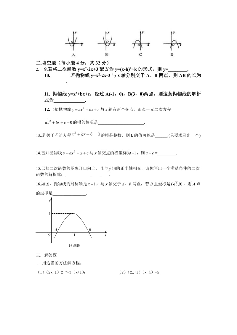 初三数学一元二次方程与二次函数测试题.doc_第2页