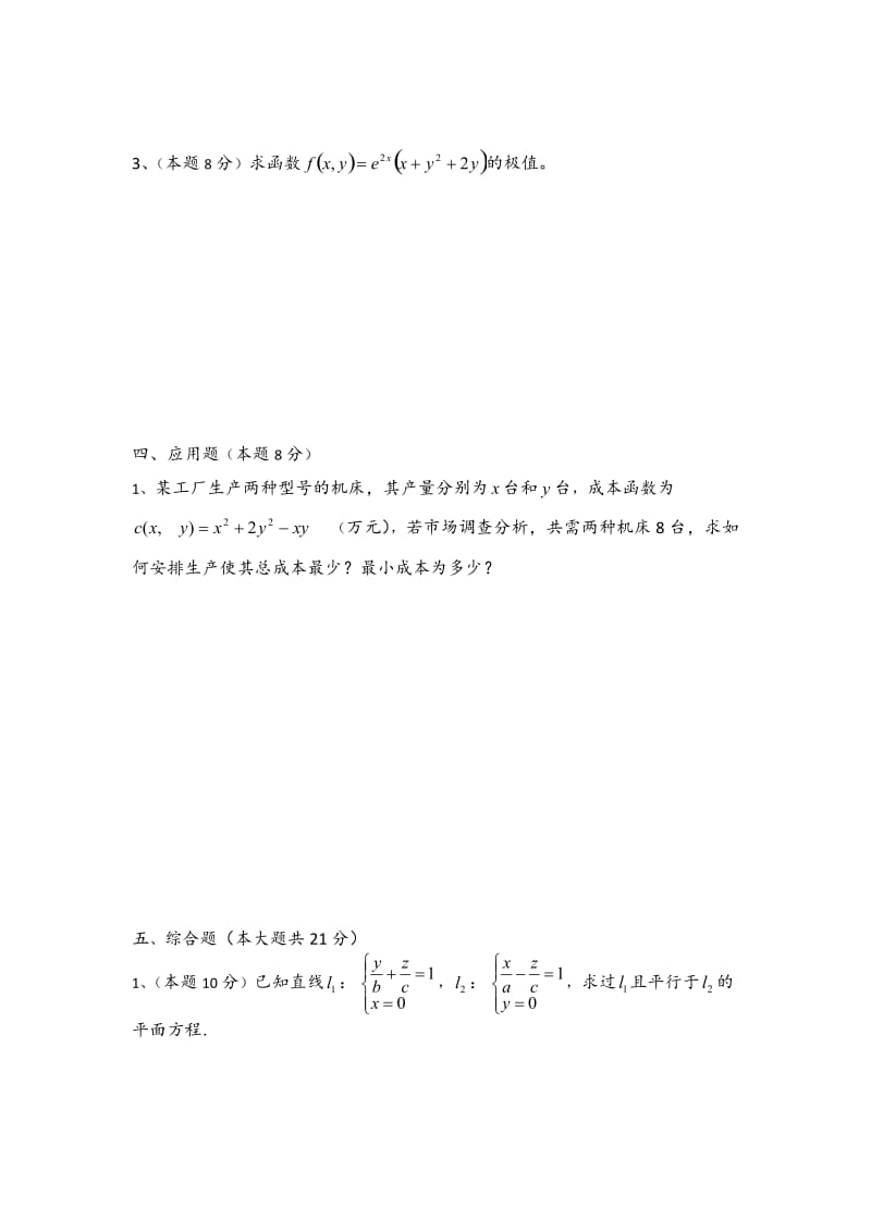 大一下学期高等数学期中考试试卷及答案.doc_第3页