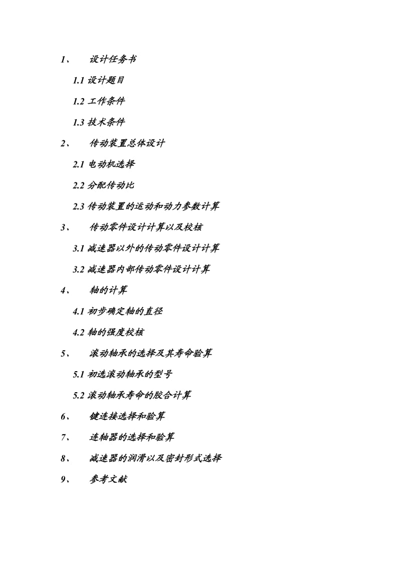 机械设计基础课程设计ZDL3B.doc_第1页