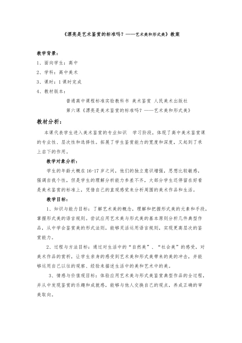 艺术美和形式美教案.doc_第1页