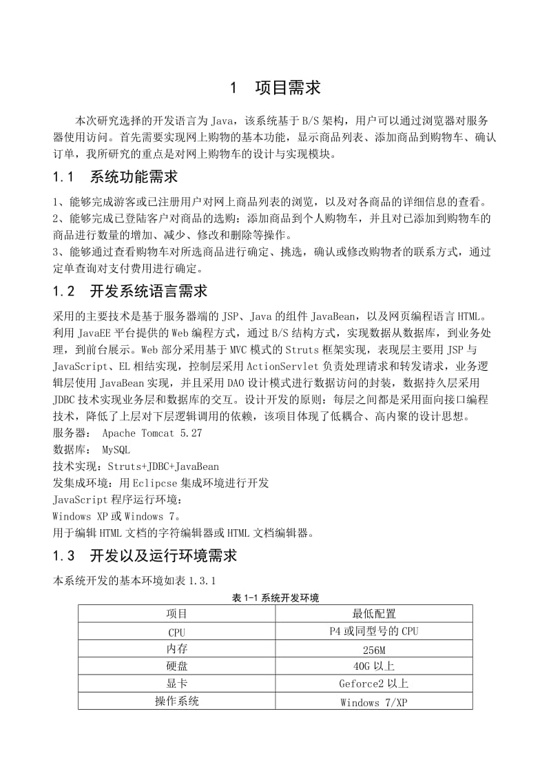 购物车项目开发设计与实现.doc_第3页