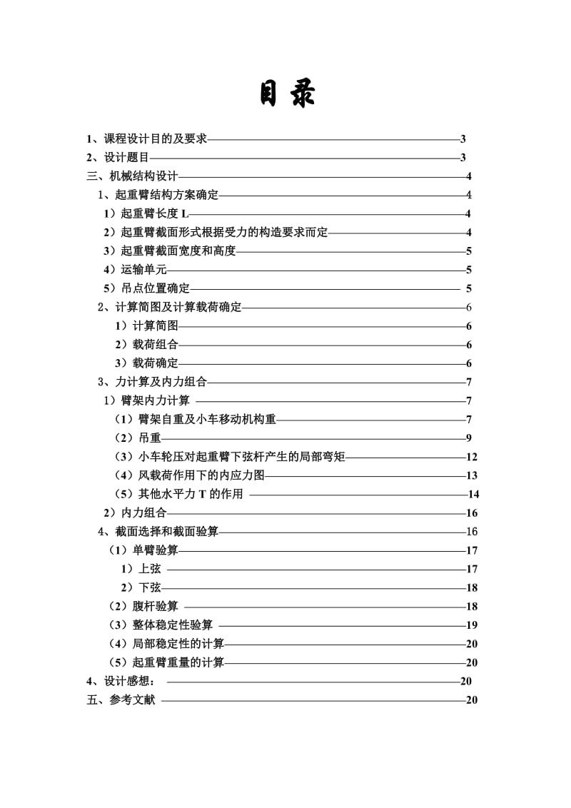 机械结构课程设计(塔吊起重臂结构设计).doc_第2页