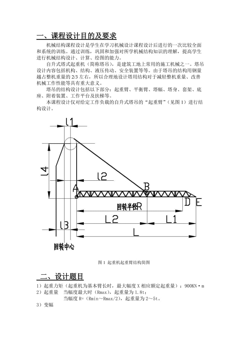 机械结构课程设计(塔吊起重臂结构设计).doc_第3页