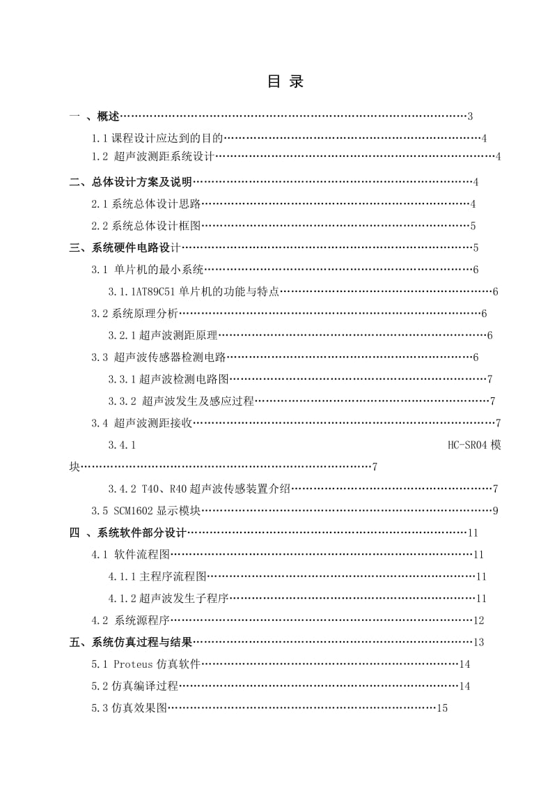 超声波传感器单片机课程设计.doc_第2页