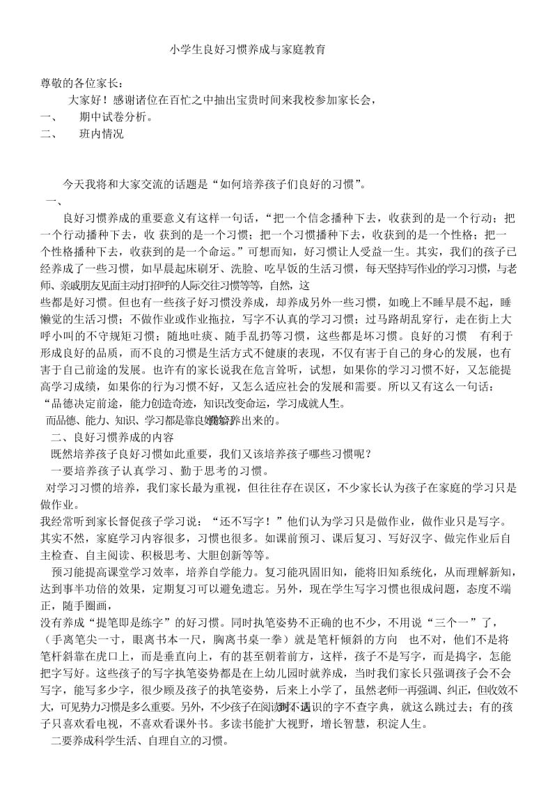 小学生良好习惯养成与家庭教育.doc_第1页