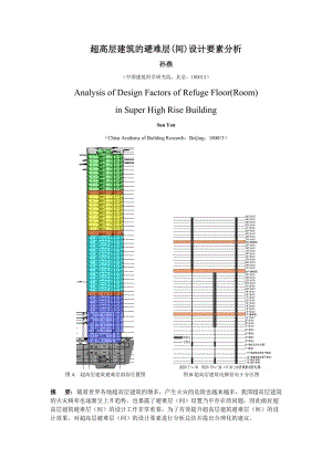 孫燕：超高層建筑的避難層(間)設(shè)計(jì)要素分析.doc
