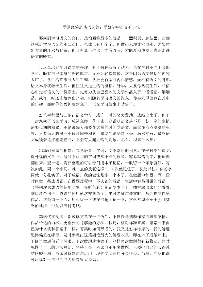 学霸经验之谈：学好初中语文有方法.doc_第1页
