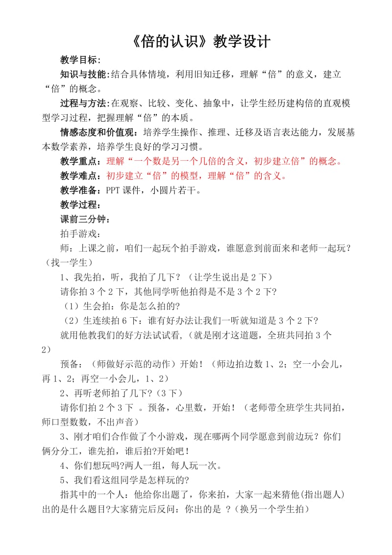 《倍的认识》公开课教学设计.doc_第1页