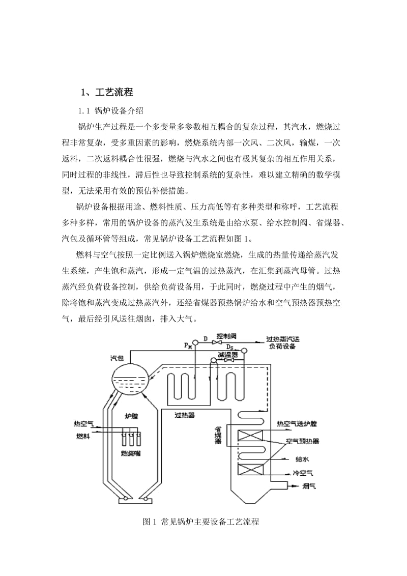 工业蒸汽锅炉过程控制系统设计.doc_第3页