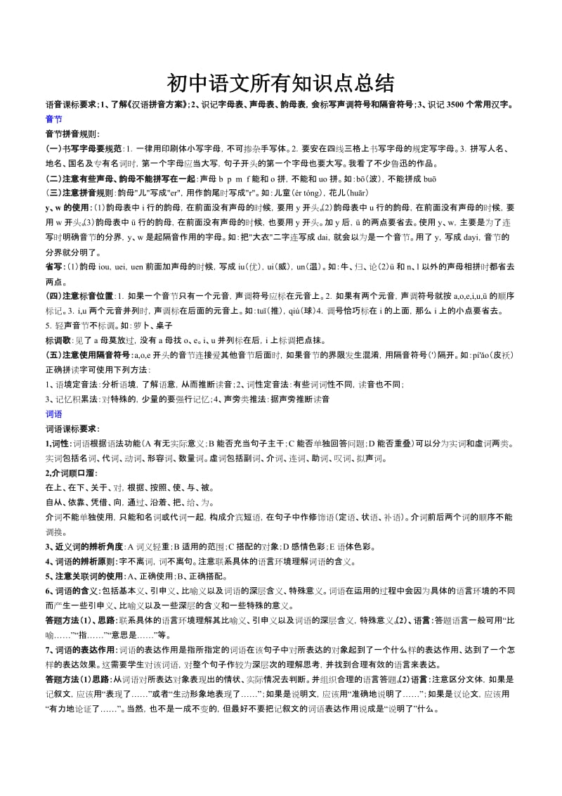 初中语文所有知识点总结.doc_第1页