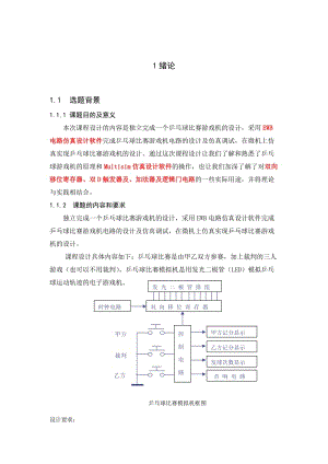 電子技術乒乓球比賽游戲機課程設計.doc