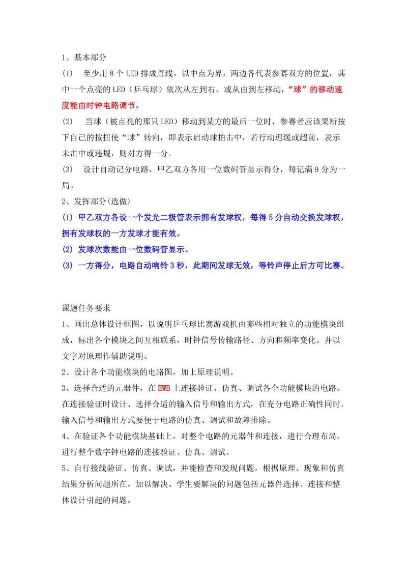 电子技术乒乓球比赛游戏机课程设计.doc_第2页