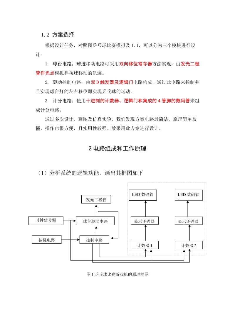 电子技术乒乓球比赛游戏机课程设计.doc_第3页