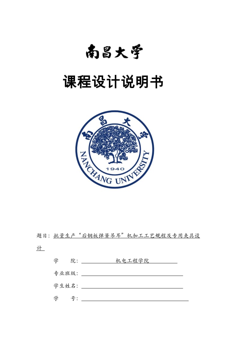 后钢板弹簧吊耳工艺及夹具设计说明书.doc_第1页