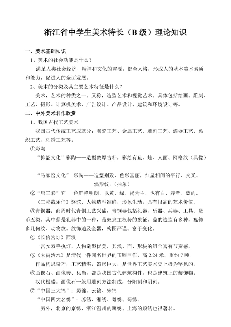 浙江省中学生美术特长(B级)理论知识.doc_第1页