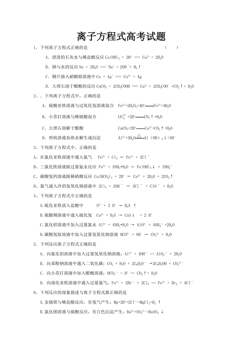 离子方程式正误判断练习题(高三).doc_第1页