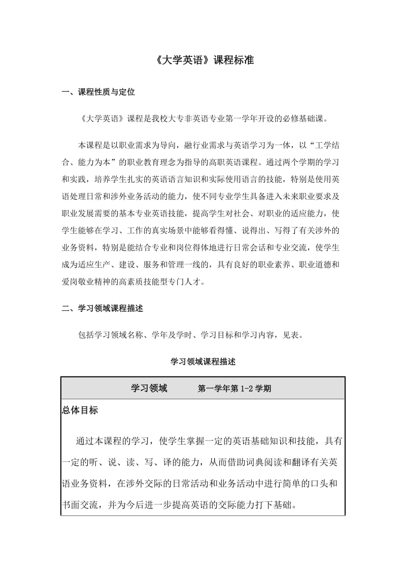 大学英语课程标准.doc_第1页