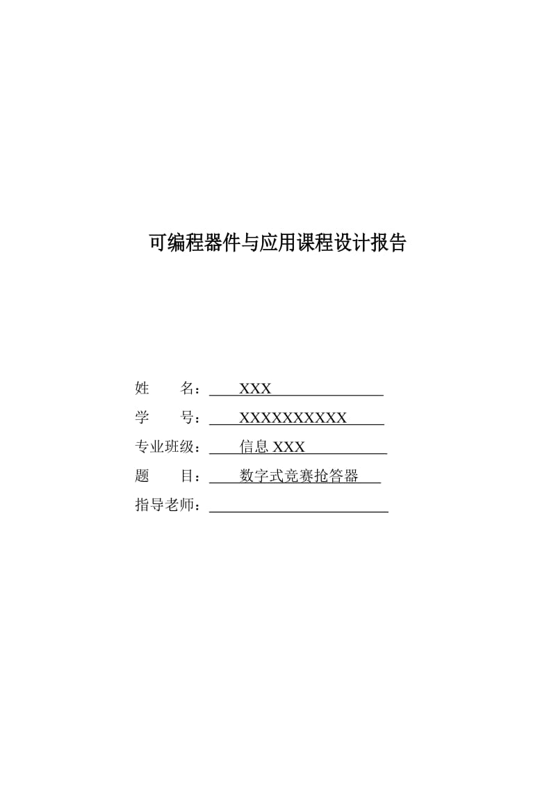 数字竞赛抢答器课程设计Verilog语言实现.doc_第1页