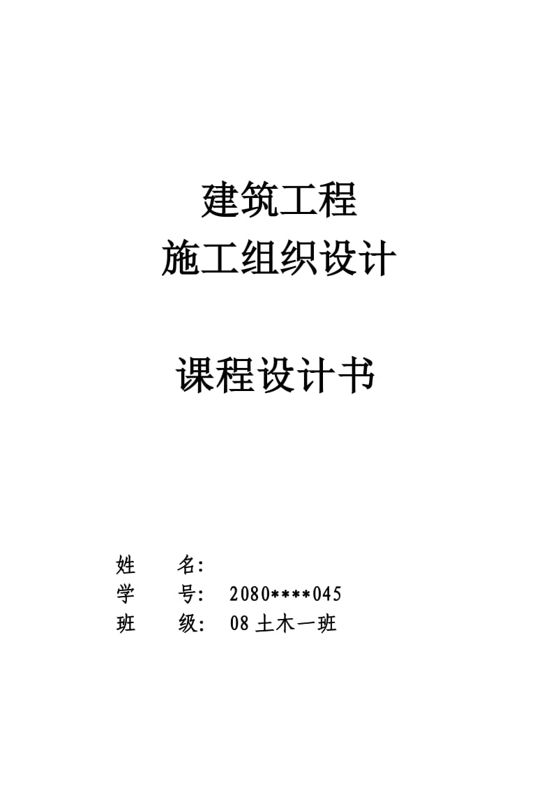 施工组织课程设计(含横道图和平面布置图).doc_第1页