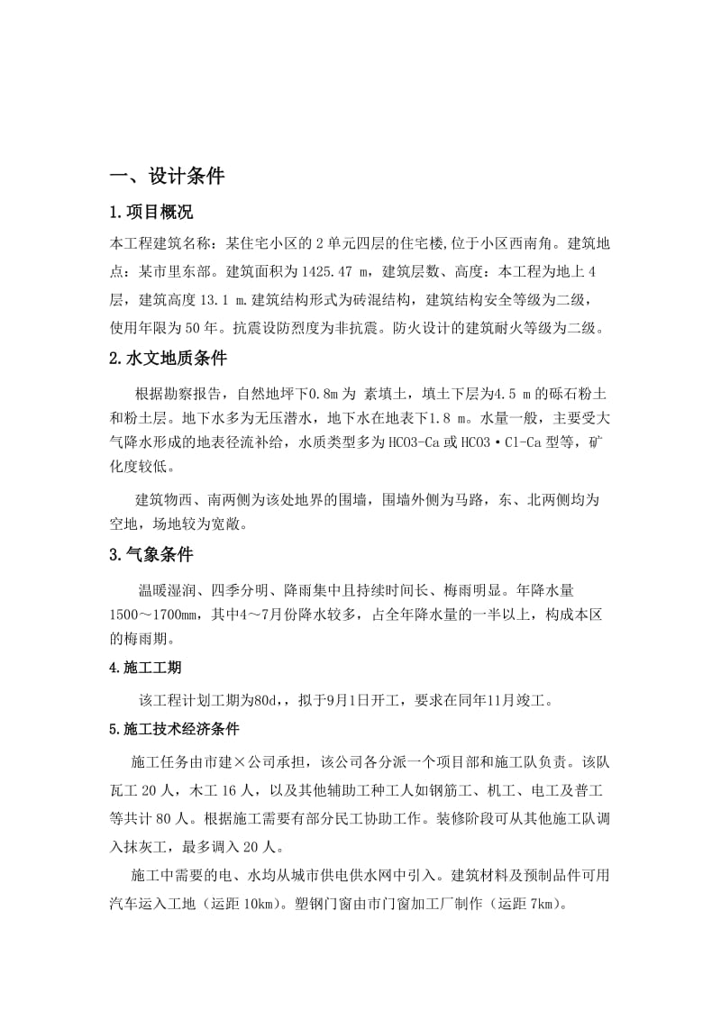 施工组织课程设计(含横道图和平面布置图).doc_第2页