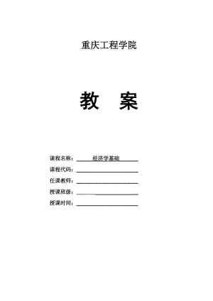 《經(jīng)濟(jì)學(xué)基礎(chǔ)》教案.doc