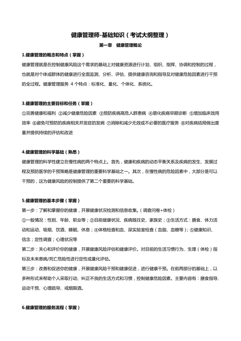 健康管理师基础知识2019必考知识点(第二版).doc_第1页