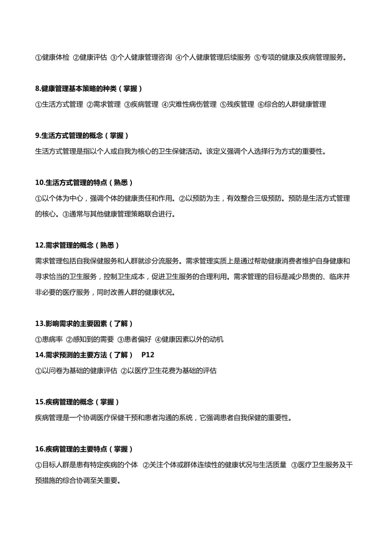 健康管理师基础知识2019必考知识点(第二版).doc_第2页