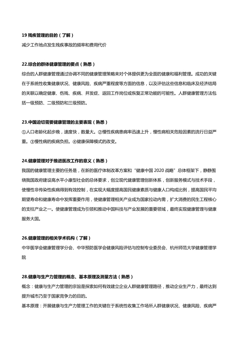 健康管理师基础知识2019必考知识点(第二版).doc_第3页