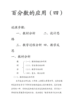 《百分?jǐn)?shù)的應(yīng)用四》說課稿.doc