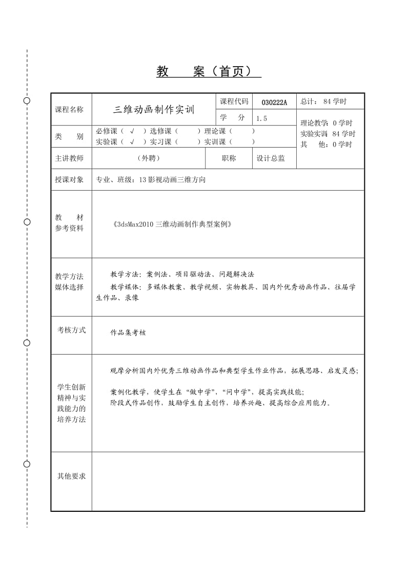 三维动画制作教案.doc_第1页