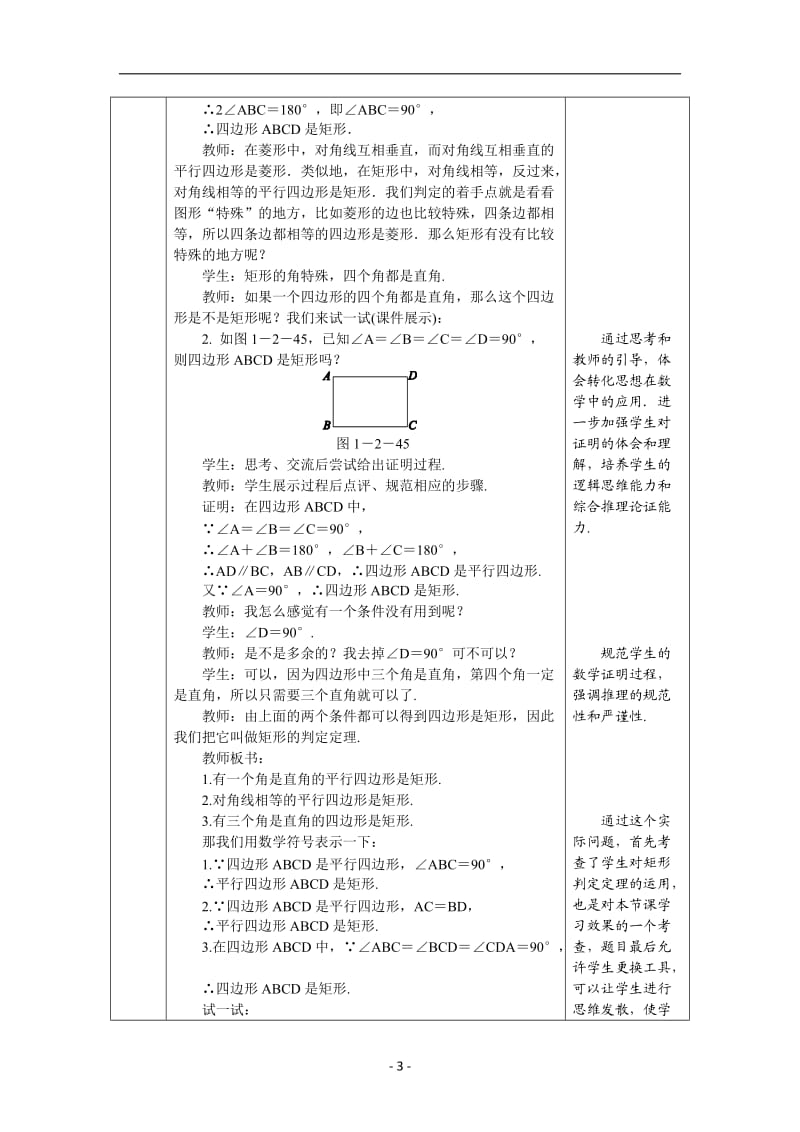 北师大数学1.2第2课时 矩形的判定教案_第3页