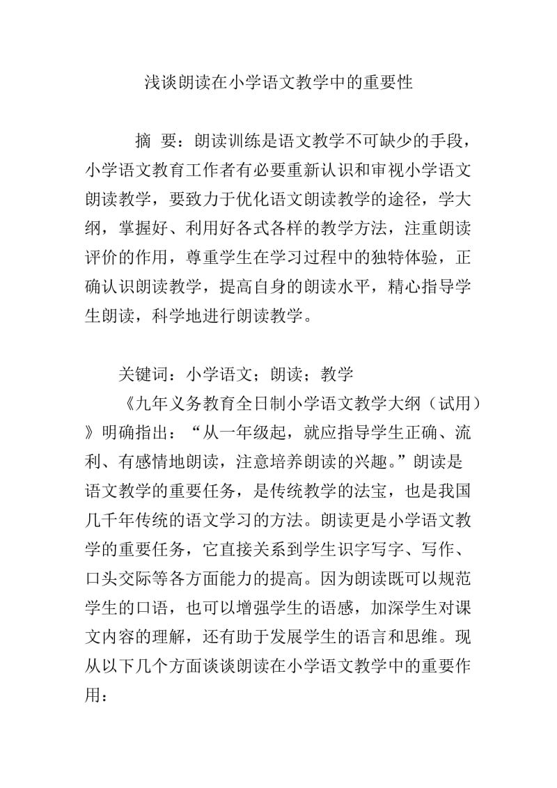 浅谈朗读在小学语文教学中的重要性.doc_第1页