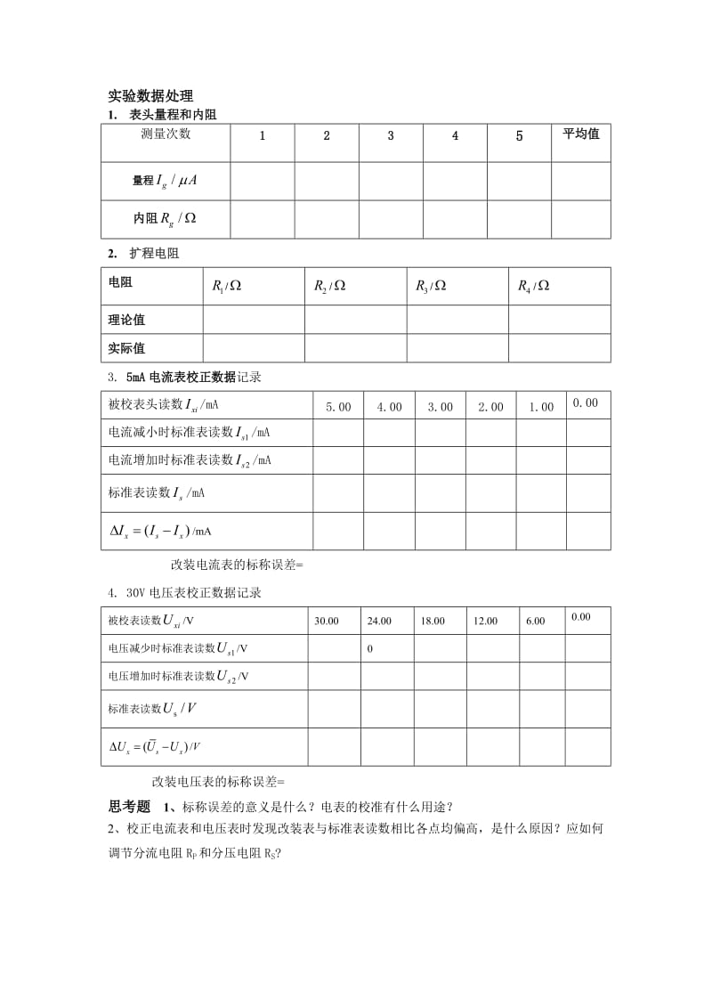 大学物理实验教案-电表的改装与校准(李杰).doc_第3页