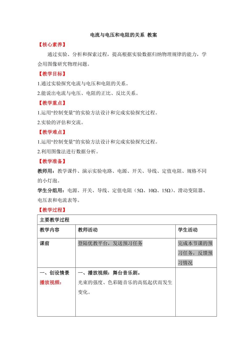 《电流与电压和电阻的关系》教案.doc_第1页