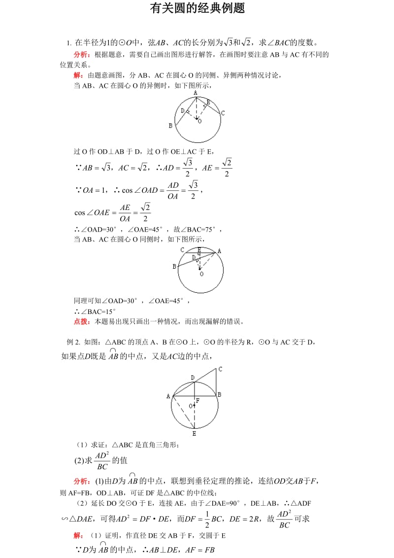 初三圆的经典例题.doc_第1页