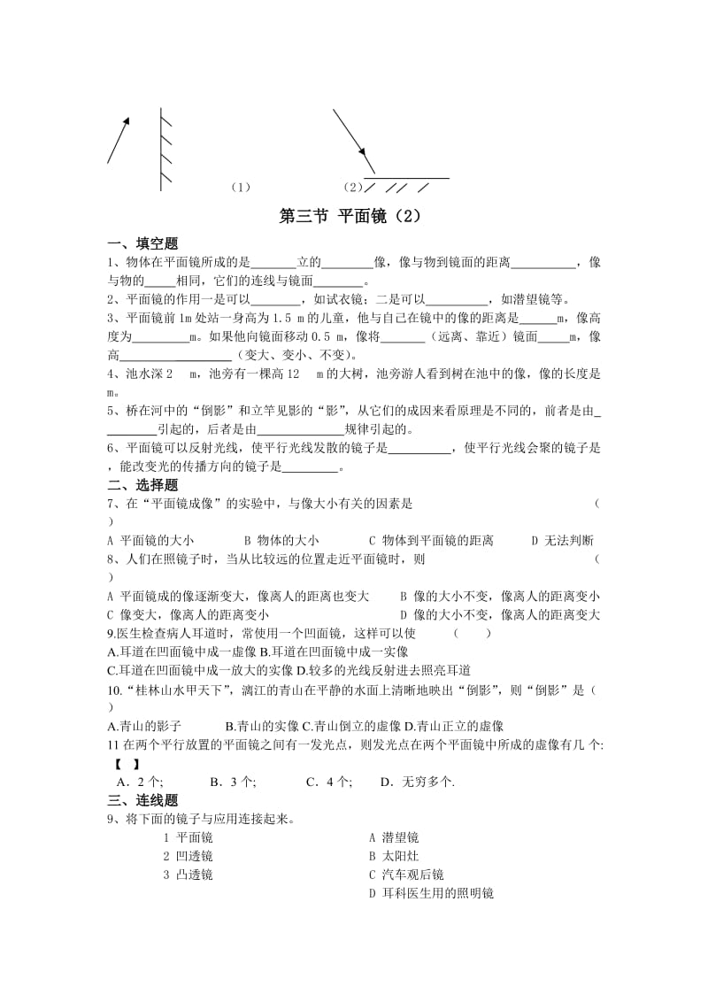 初二物理第三节平面镜成像练习题.doc_第2页