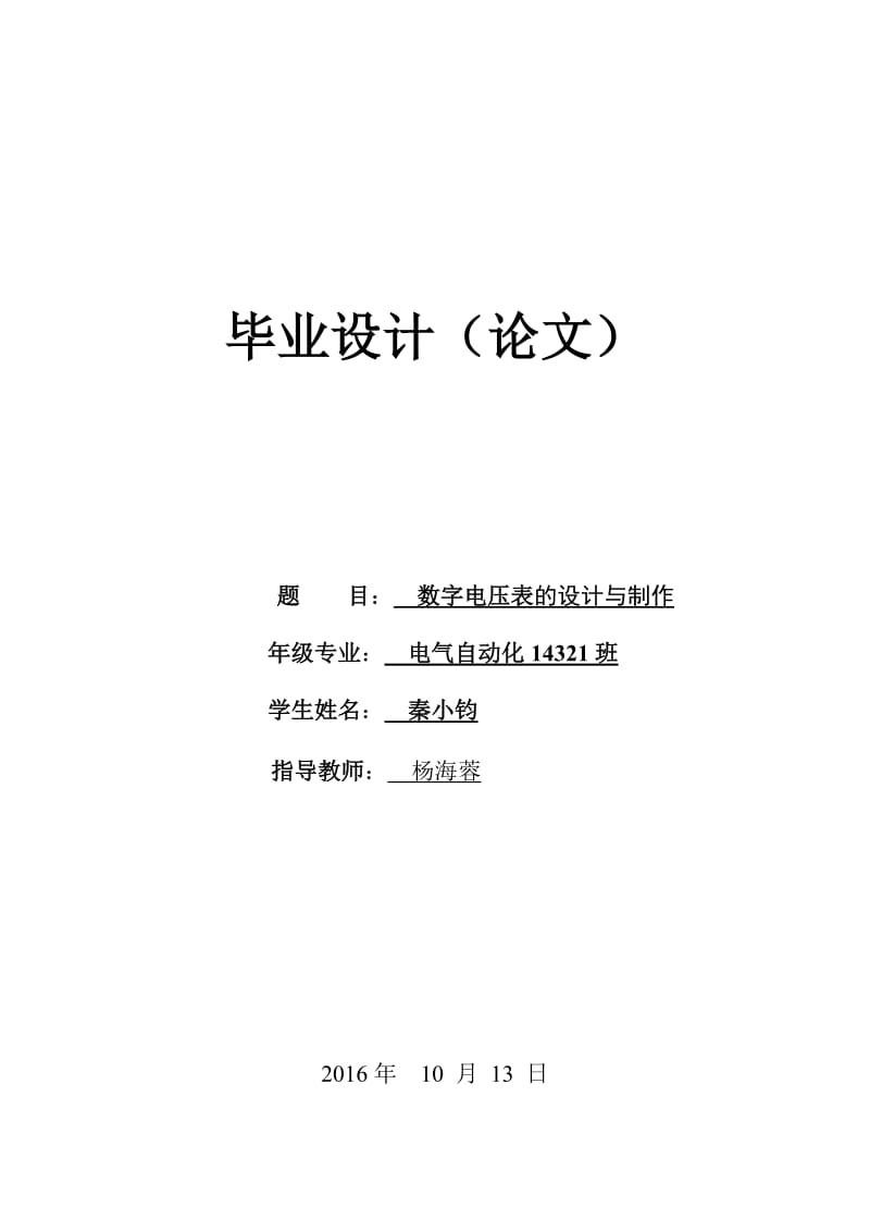 数字电压表的设计与制作.doc_第1页