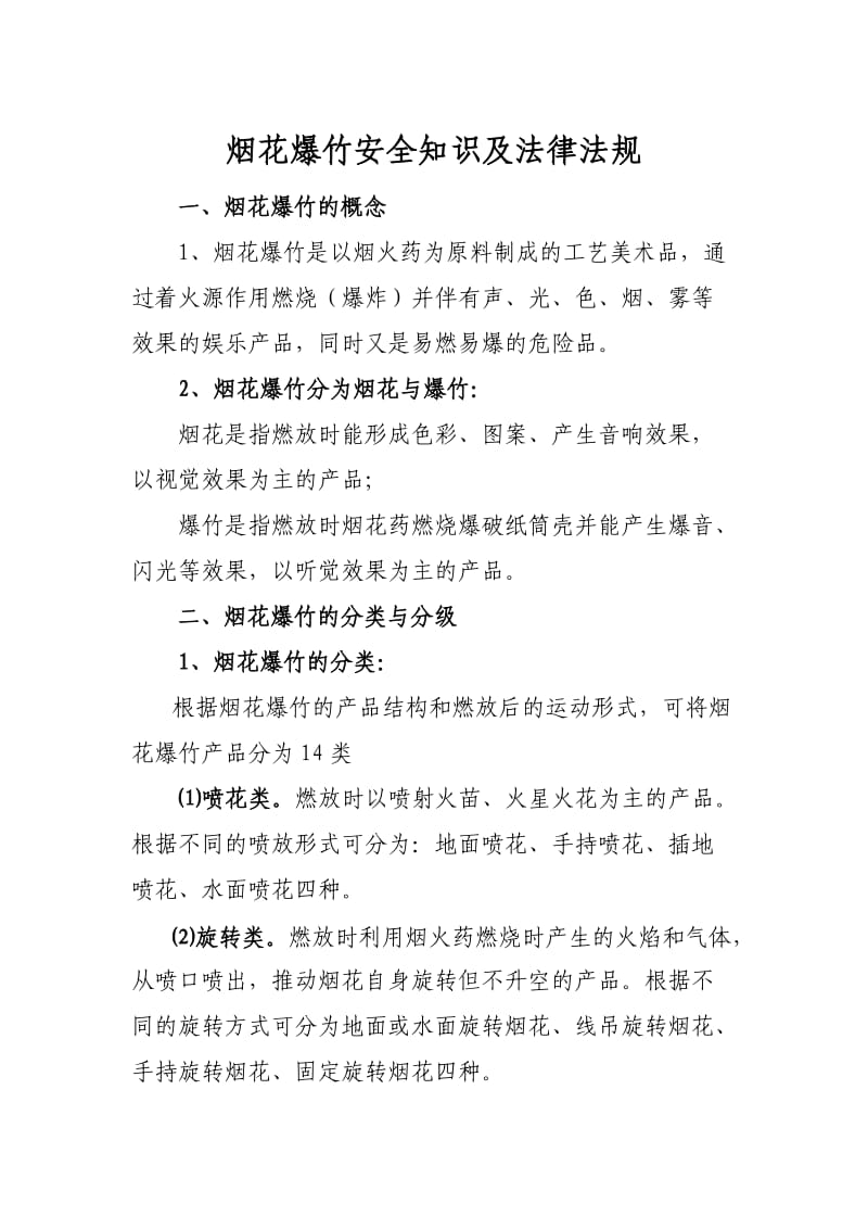 烟花爆竹零售经营户安全培训教案.doc_第1页