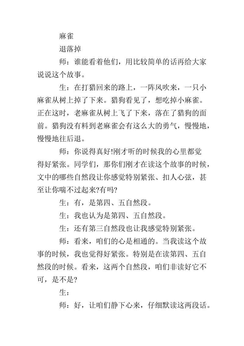 《麻雀》语文课堂教学实录.doc_第3页