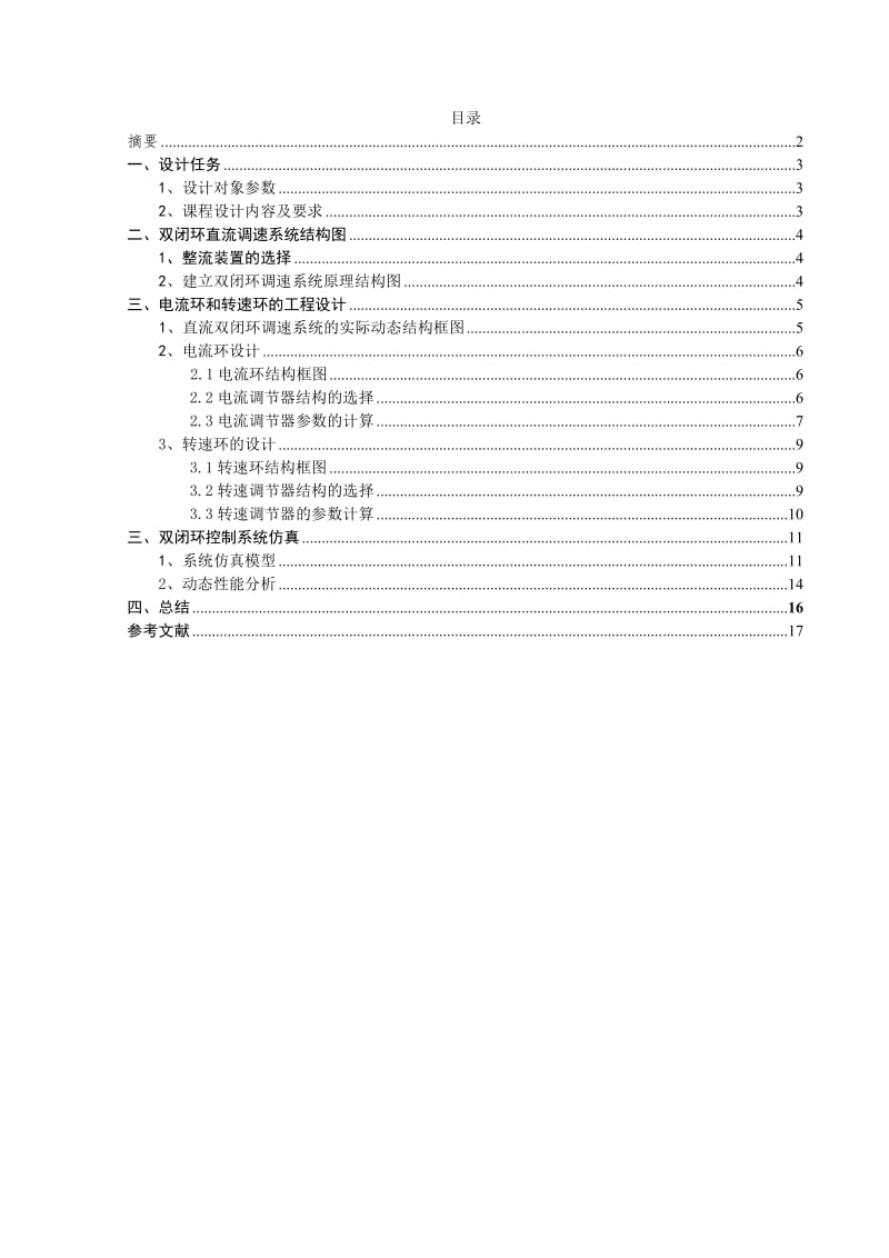 直流电动机双闭环控制系统课程设计.doc_第2页